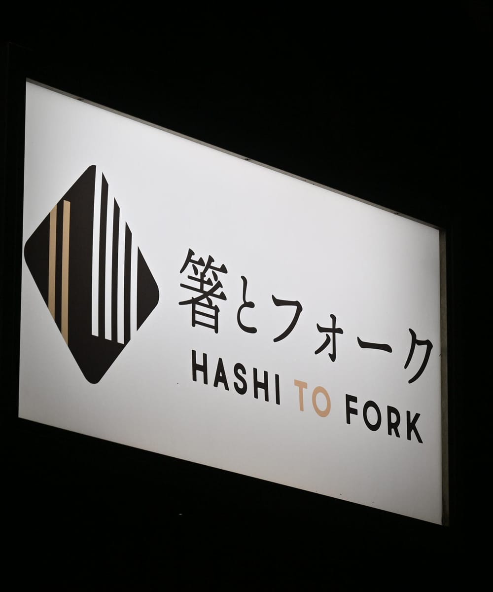 HASHITOFORK